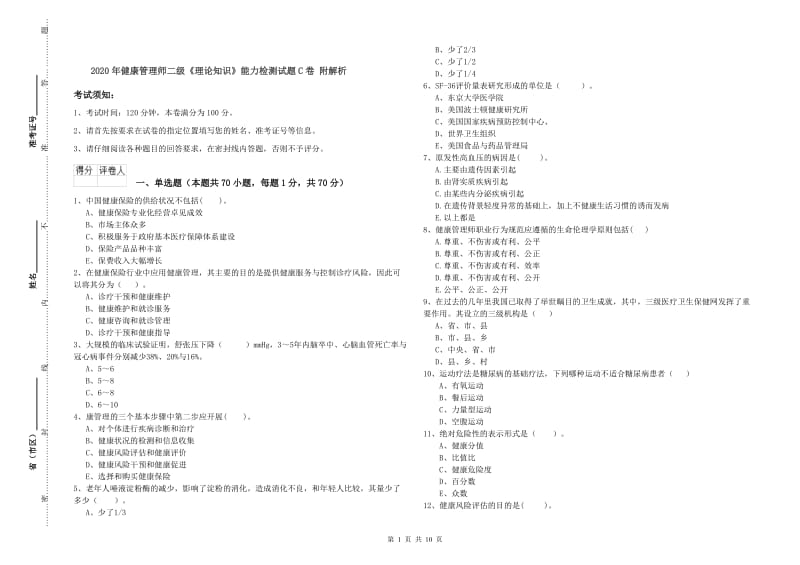 2020年健康管理师二级《理论知识》能力检测试题C卷 附解析.doc_第1页