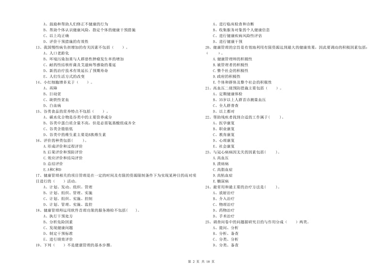 2020年健康管理师二级《理论知识》能力检测试题C卷 附解析.doc_第2页