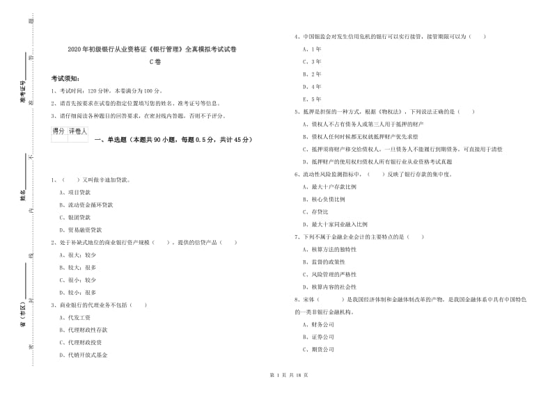 2020年初级银行从业资格证《银行管理》全真模拟考试试卷C卷.doc_第1页