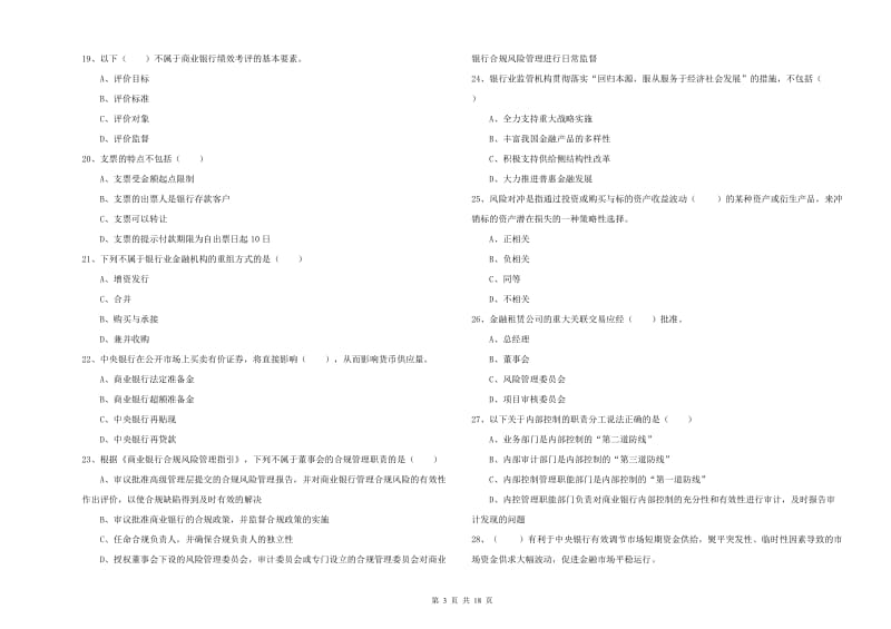 2020年初级银行从业资格证《银行管理》全真模拟考试试卷C卷.doc_第3页