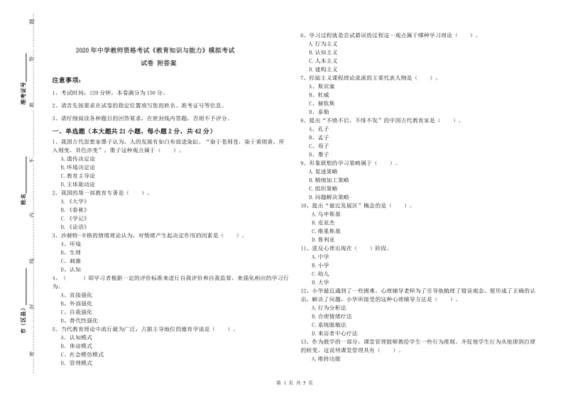 2020年中学教师资格考试《教育知识与能力》模拟考试试卷 附答案.doc_第1页