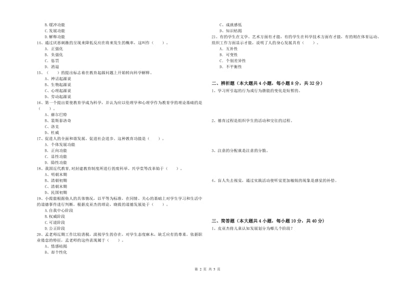 2020年中学教师资格考试《教育知识与能力》模拟考试试卷 附答案.doc_第2页