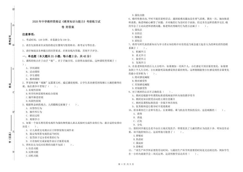 2020年中学教师资格证《教育知识与能力》考前练习试卷 附答案.doc_第1页