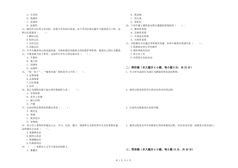 2020年中学教师资格证《教育知识与能力》考前练习试卷 附答案.doc_第2页