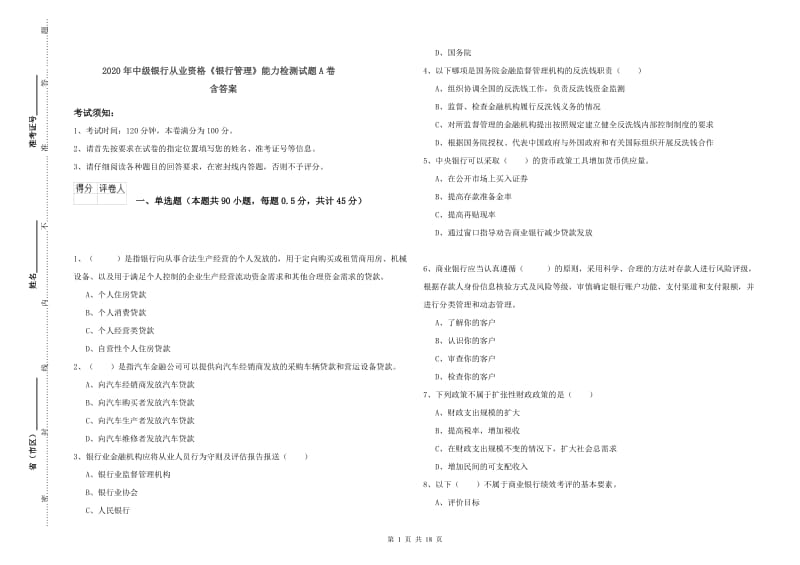 2020年中级银行从业资格《银行管理》能力检测试题A卷 含答案.doc_第1页