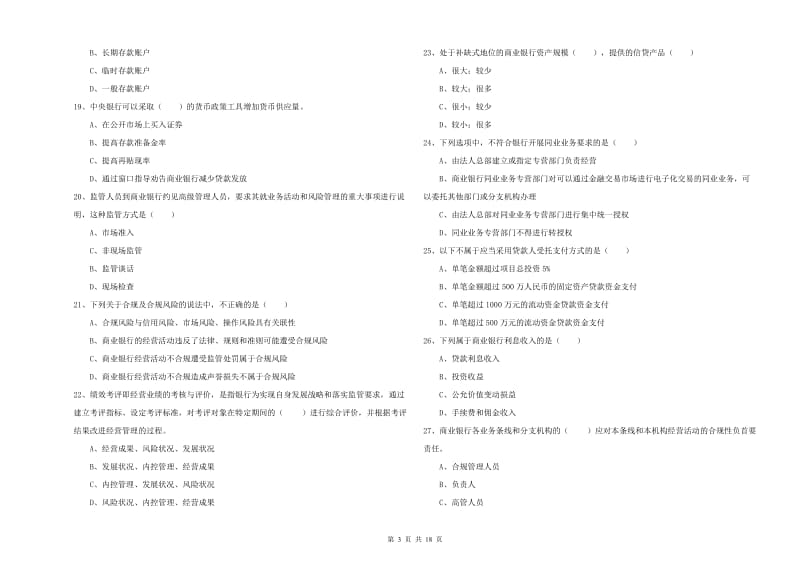 2020年中级银行从业资格《银行管理》能力检测试题A卷 含答案.doc_第3页