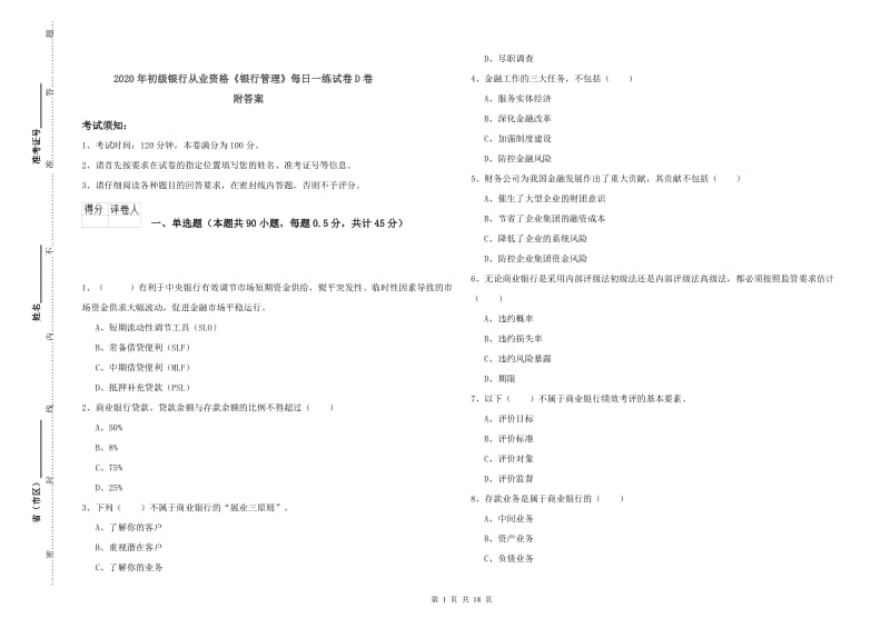 2020年初级银行从业资格《银行管理》每日一练试卷D卷 附答案.doc_第1页