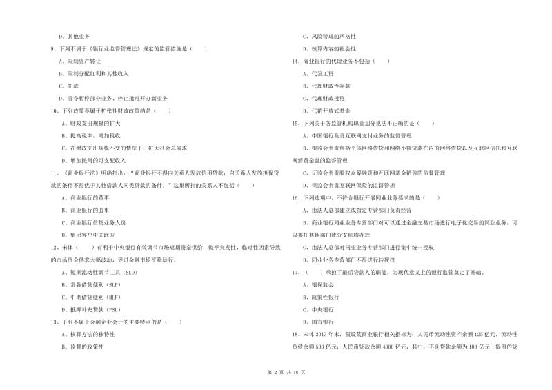 2020年初级银行从业资格《银行管理》每日一练试卷D卷 附答案.doc_第2页