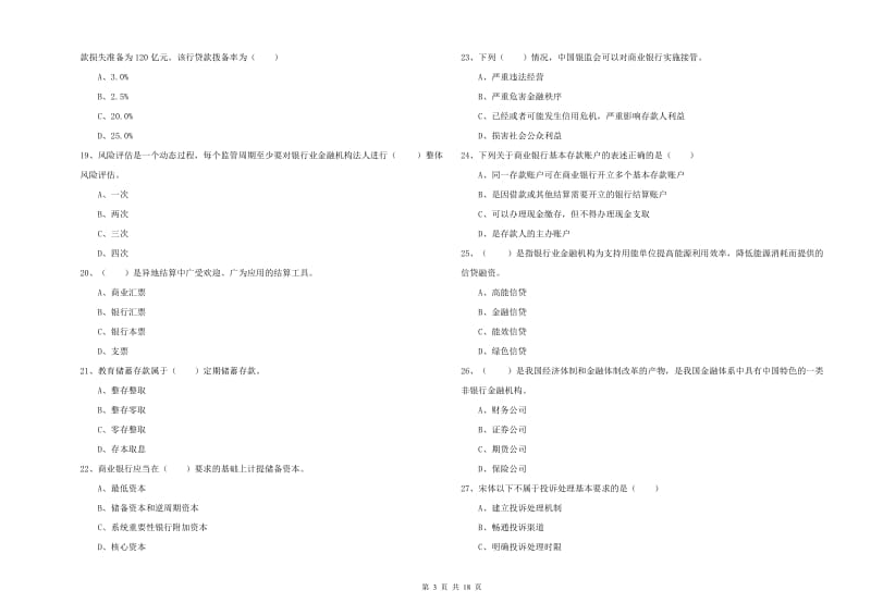 2020年初级银行从业资格《银行管理》每日一练试卷D卷 附答案.doc_第3页