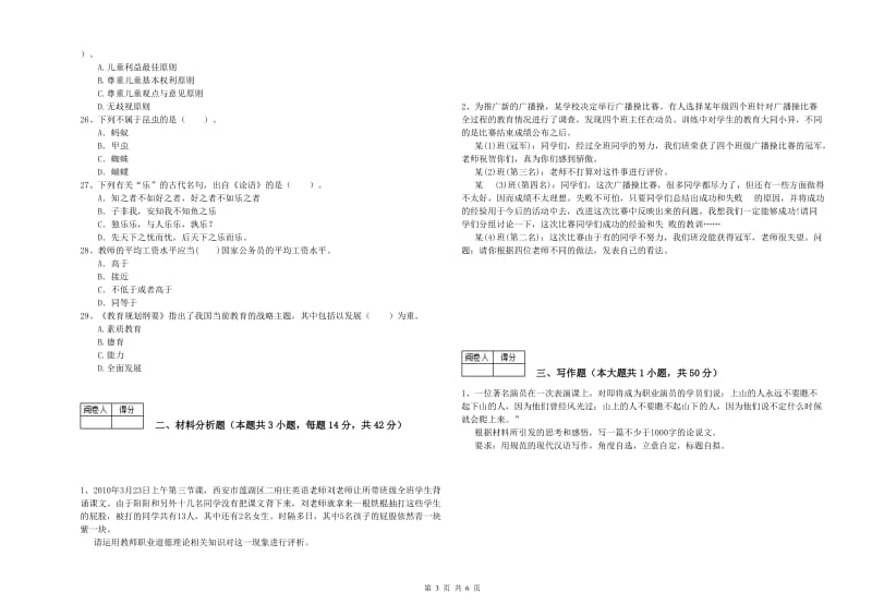 2020年中学教师资格证考试《综合素质》全真模拟试题B卷 附解析.doc_第3页