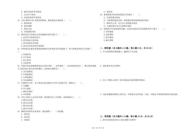 2020年中学教师资格证《教育知识与能力》过关练习试卷C卷 附解析.doc_第2页