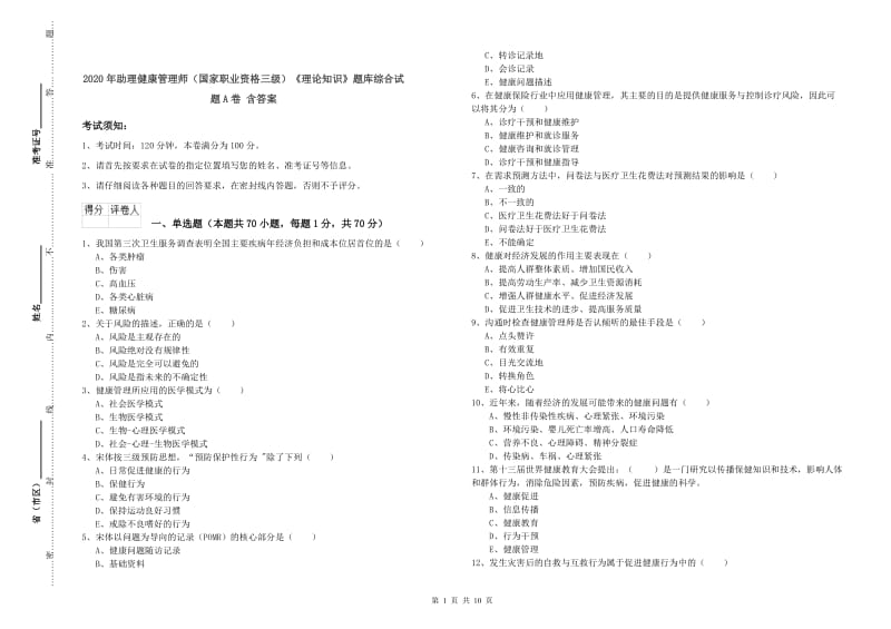 2020年助理健康管理师（国家职业资格三级）《理论知识》题库综合试题A卷 含答案.doc_第1页