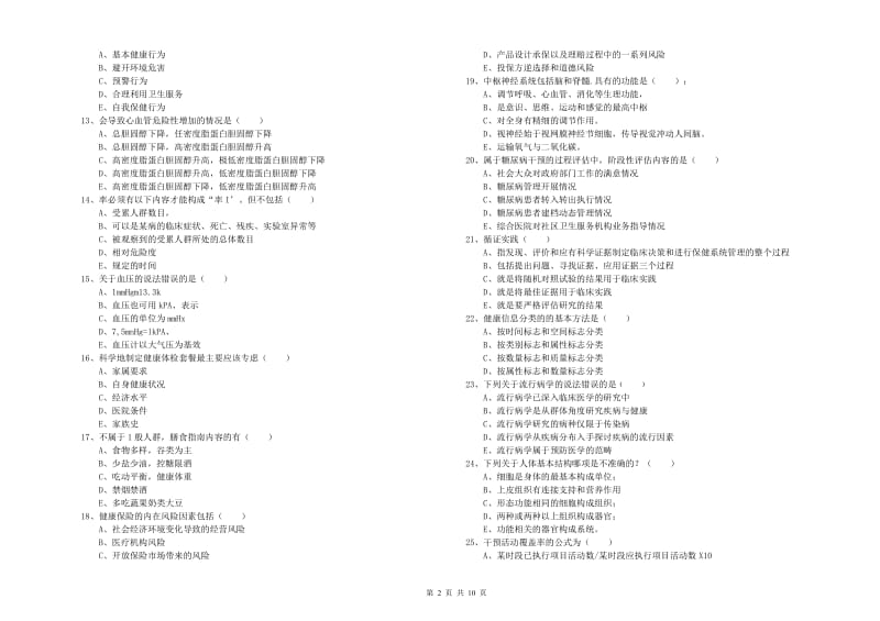 2020年助理健康管理师（国家职业资格三级）《理论知识》题库综合试题A卷 含答案.doc_第2页