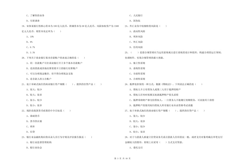 2020年中级银行从业资格考试《银行管理》综合检测试题 附答案.doc_第3页