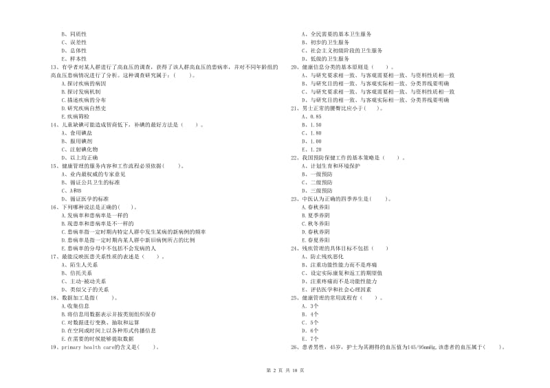 2020年健康管理师二级《理论知识》模拟试卷B卷.doc_第2页