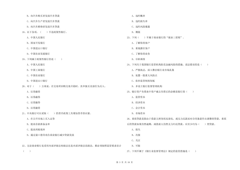 2020年中级银行从业资格证《银行管理》自我检测试卷A卷 附解析.doc_第3页