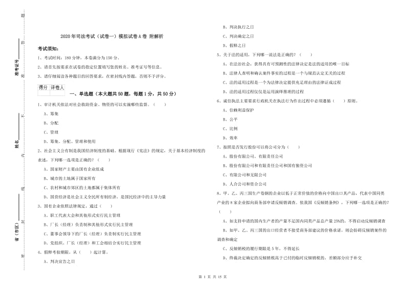 2020年司法考试（试卷一）模拟试卷A卷 附解析.doc_第1页