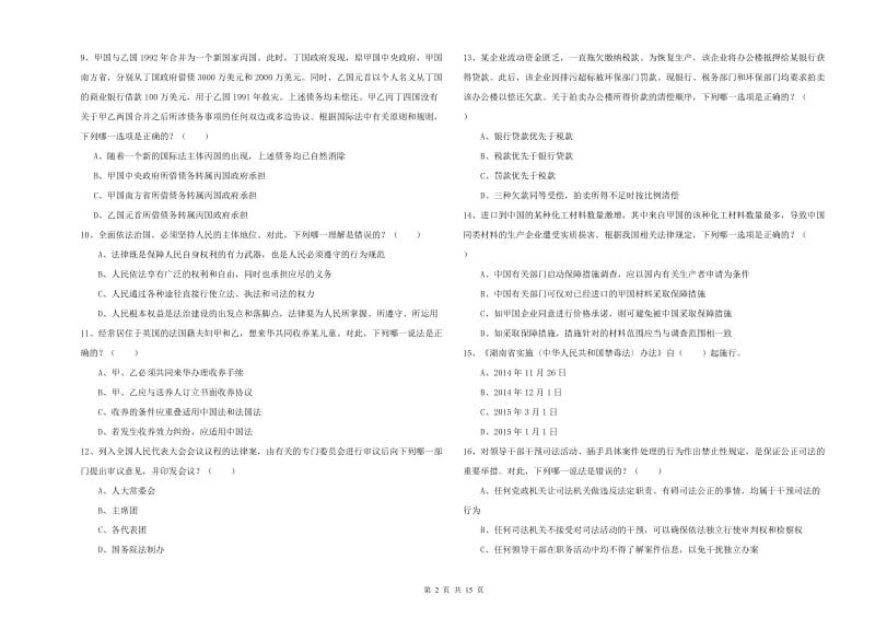 2020年司法考试（试卷一）模拟试卷A卷 附解析.doc_第2页