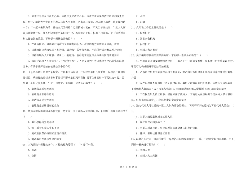 2020年司法考试（试卷一）模拟试卷A卷 附解析.doc_第3页