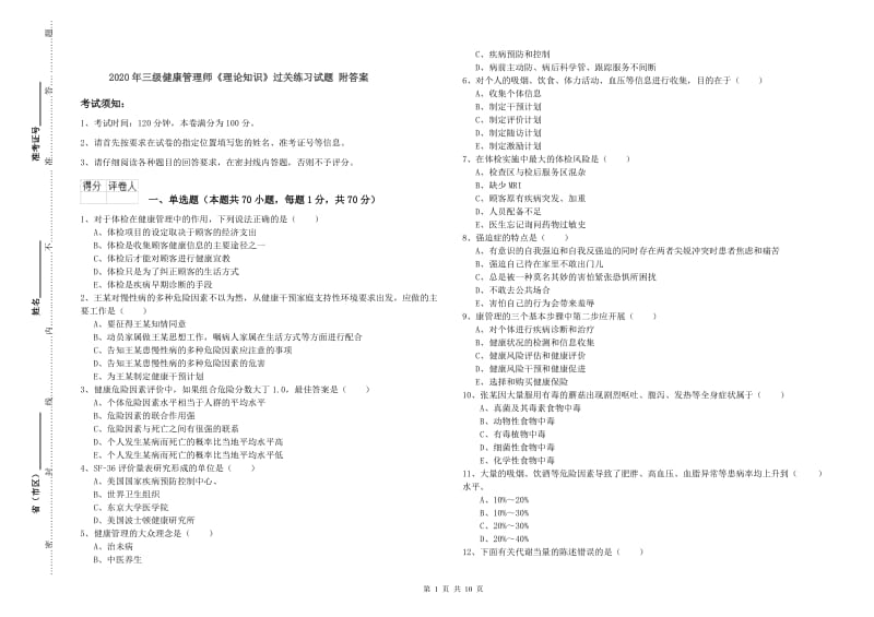 2020年三级健康管理师《理论知识》过关练习试题 附答案.doc_第1页