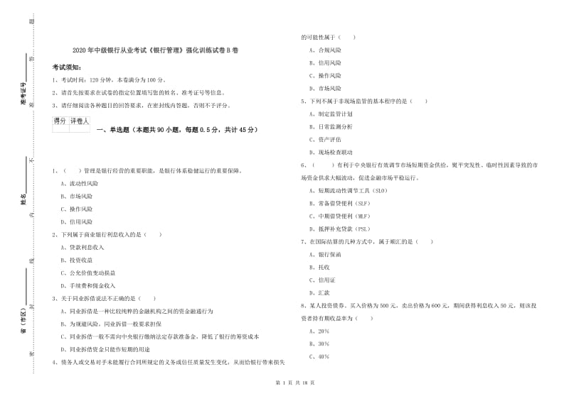 2020年中级银行从业考试《银行管理》强化训练试卷B卷.doc_第1页