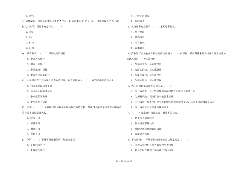 2020年中级银行从业考试《银行管理》强化训练试卷B卷.doc_第2页