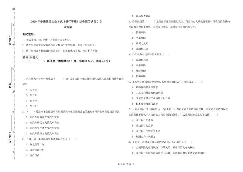 2020年中级银行从业考试《银行管理》综合练习试卷C卷 含答案.doc_第1页