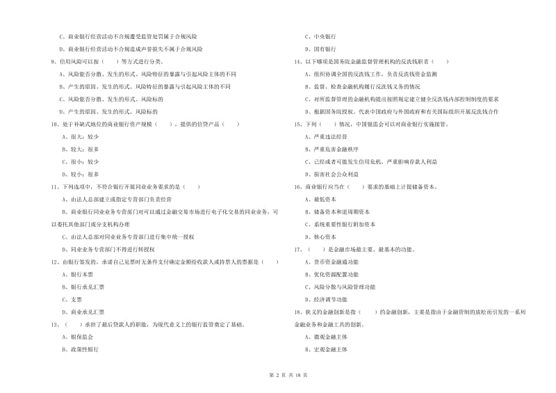 2020年中级银行从业考试《银行管理》综合练习试卷C卷 含答案.doc_第2页