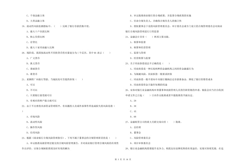 2020年中级银行从业考试《银行管理》综合练习试卷C卷 含答案.doc_第3页