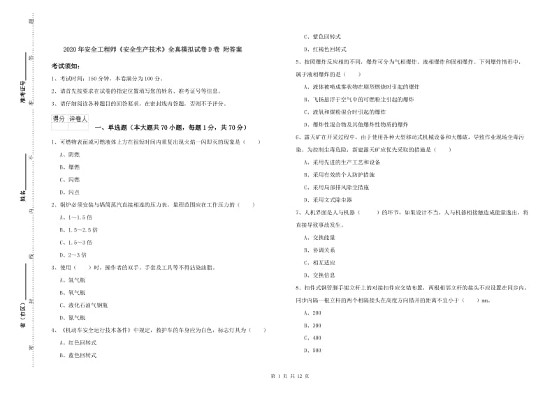 2020年安全工程师《安全生产技术》全真模拟试卷D卷 附答案.doc_第1页