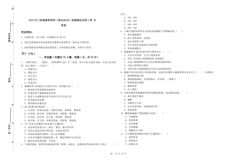 2020年三级健康管理师《理论知识》真题模拟试卷A卷 含答案.doc_第1页