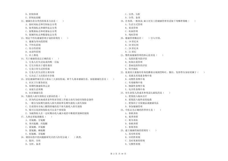 2020年三级健康管理师《理论知识》真题模拟试卷A卷 含答案.doc_第2页