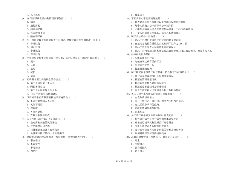 2020年三级健康管理师《理论知识》真题模拟试卷A卷 含答案.doc_第3页