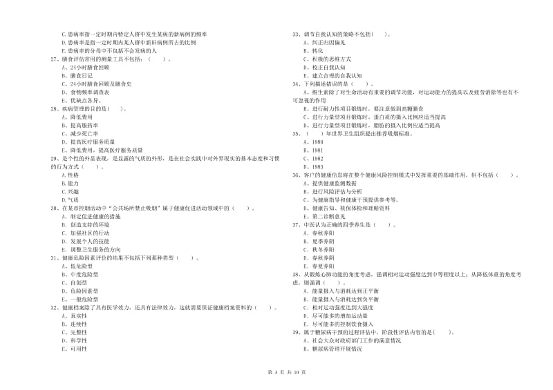 2020年健康管理师《理论知识》考前练习试卷 附解析.doc_第3页