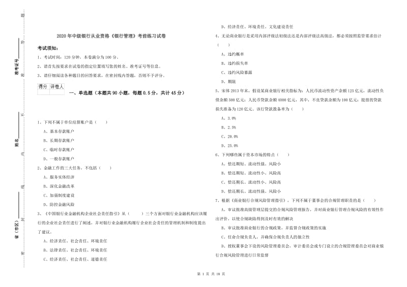 2020年中级银行从业资格《银行管理》考前练习试卷.doc_第1页