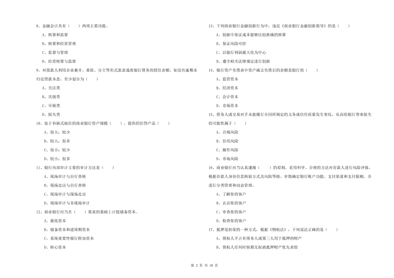 2020年中级银行从业资格《银行管理》考前练习试卷.doc_第2页