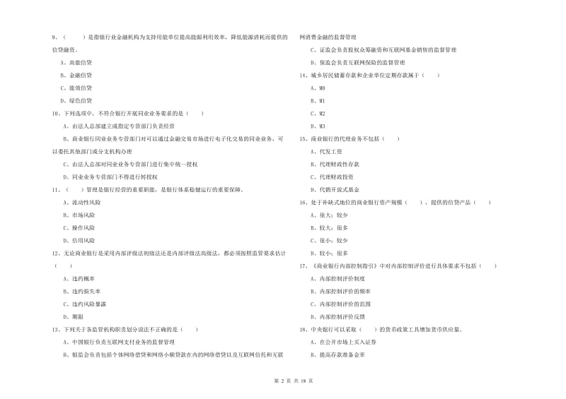 2020年初级银行从业资格《银行管理》强化训练试卷C卷 附解析.doc_第2页