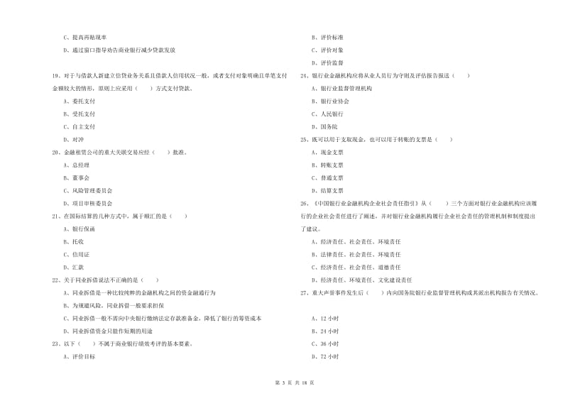 2020年初级银行从业资格《银行管理》强化训练试卷C卷 附解析.doc_第3页