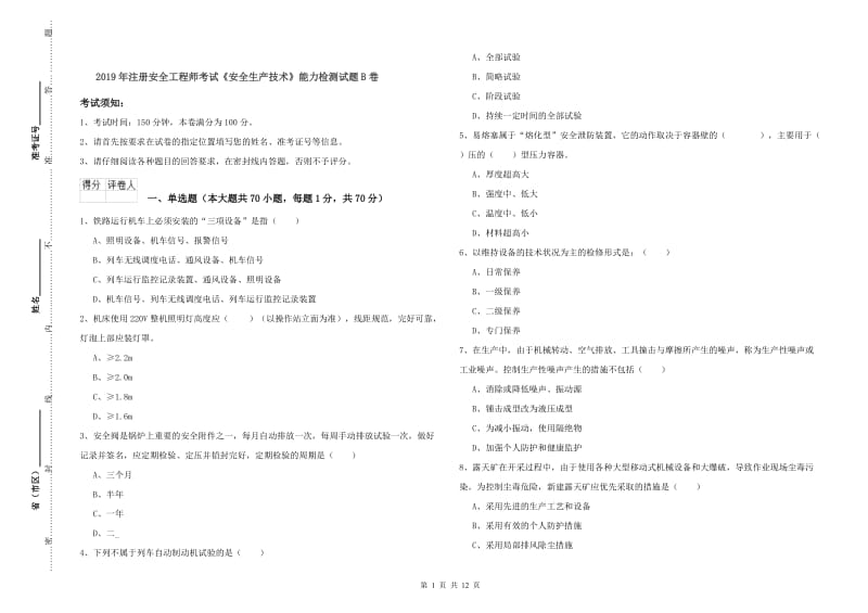 2019年注册安全工程师考试《安全生产技术》能力检测试题B卷.doc_第1页