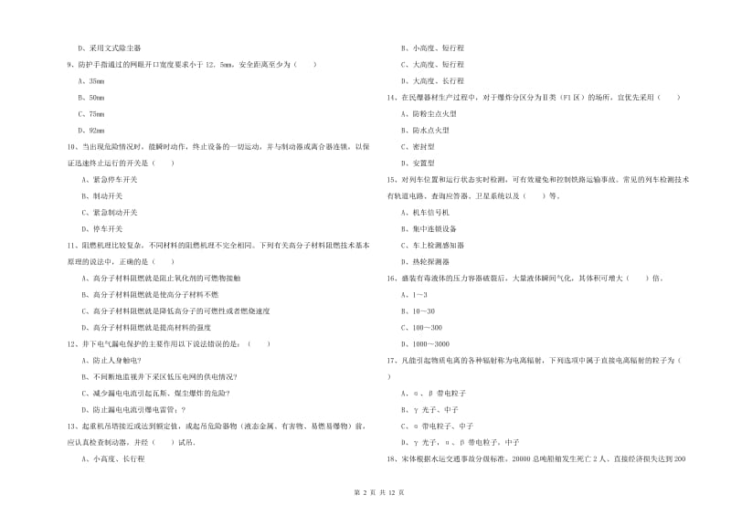 2019年注册安全工程师考试《安全生产技术》能力检测试题B卷.doc_第2页