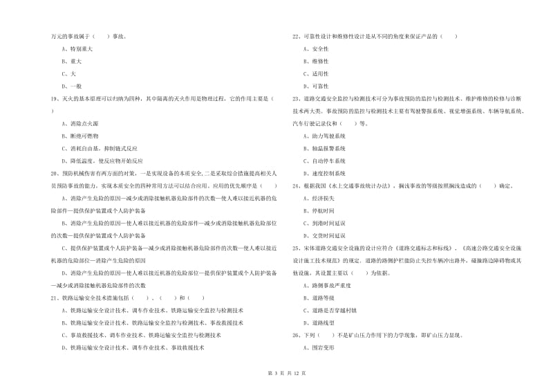 2019年注册安全工程师考试《安全生产技术》能力检测试题B卷.doc_第3页