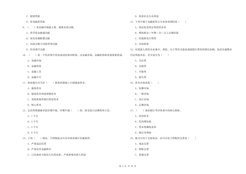 2020年初级银行从业资格《银行管理》题库综合试卷B卷.doc_第2页