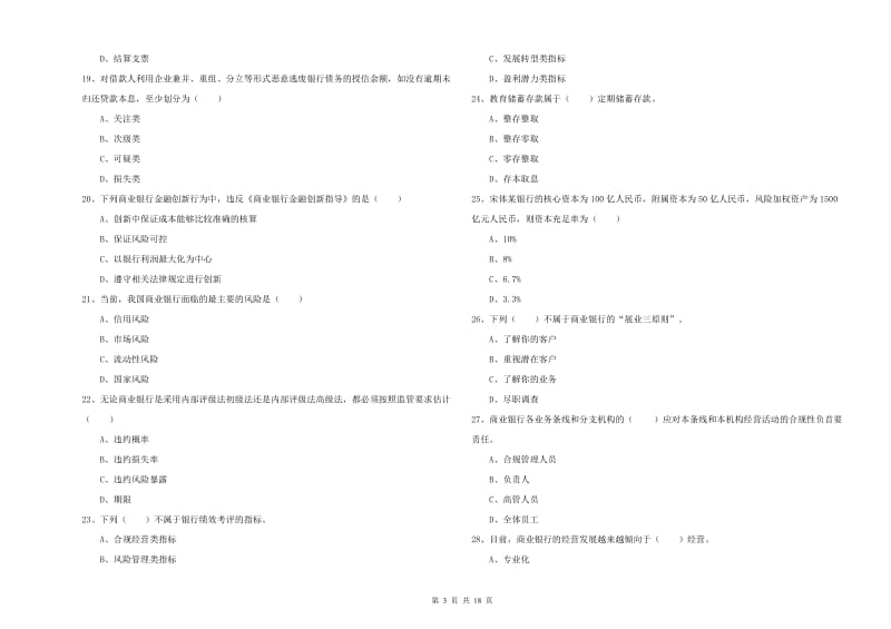 2020年初级银行从业资格《银行管理》题库综合试卷B卷.doc_第3页