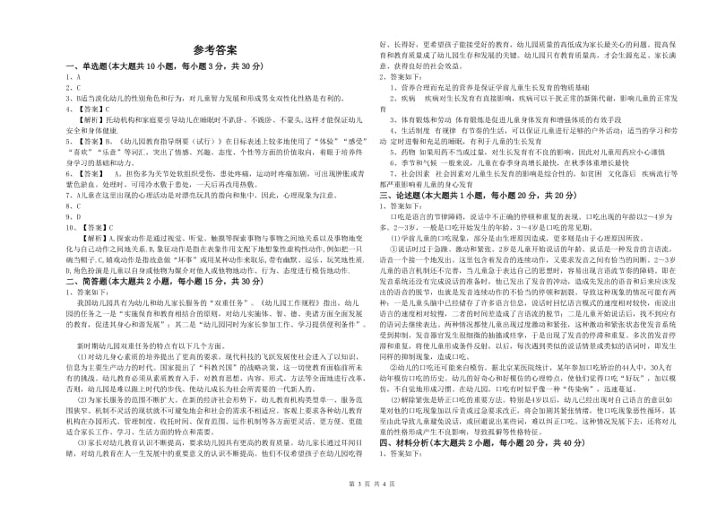 2020年国家教师资格证考试《保教知识与能力（幼儿）》能力测试试卷D卷 附解析.doc_第3页