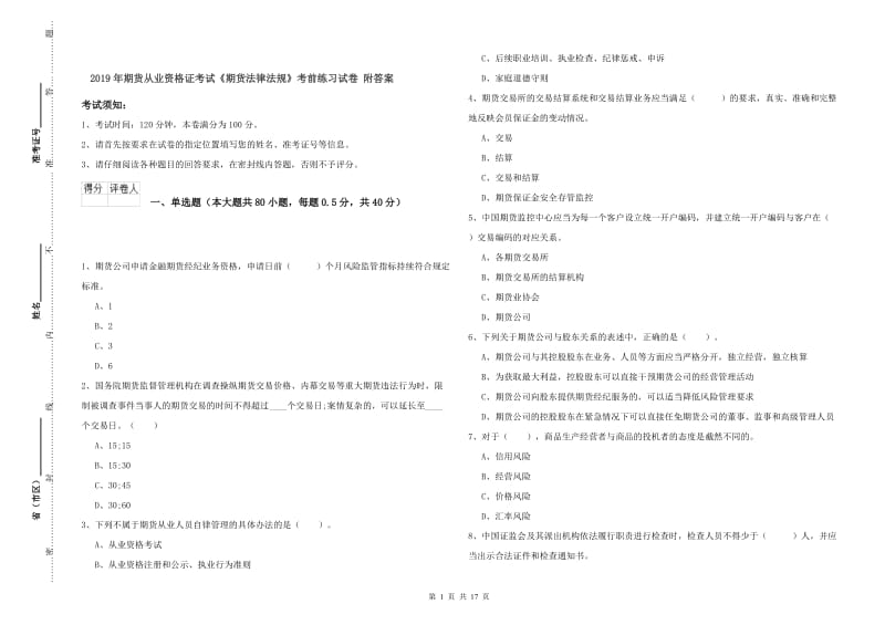 2019年期货从业资格证考试《期货法律法规》考前练习试卷 附答案.doc_第1页