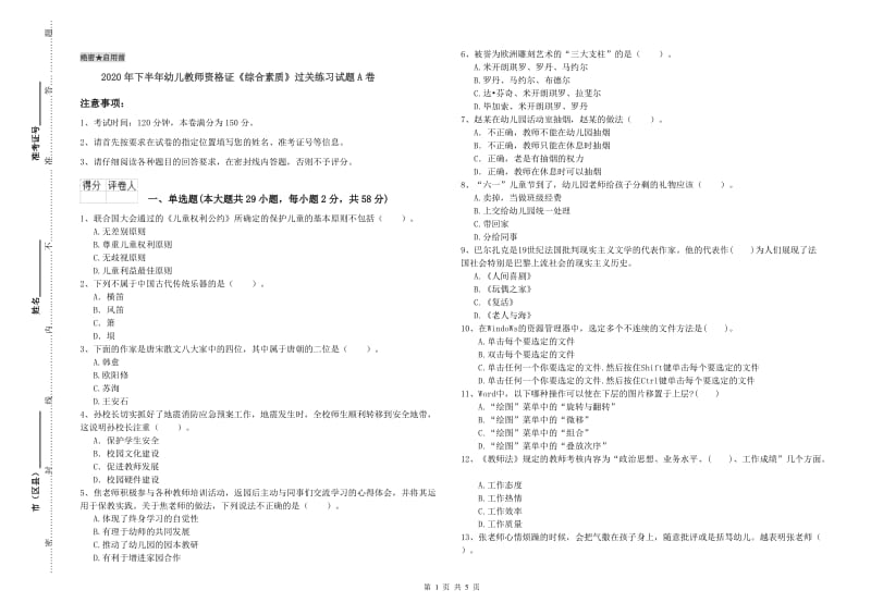 2020年下半年幼儿教师资格证《综合素质》过关练习试题A卷.doc_第1页