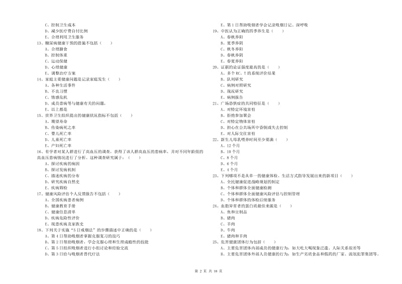 2020年健康管理师三级《理论知识》全真模拟试卷D卷 附解析.doc_第2页