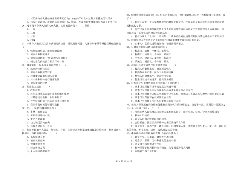 2020年健康管理师三级《理论知识》全真模拟试卷D卷 附解析.doc_第3页