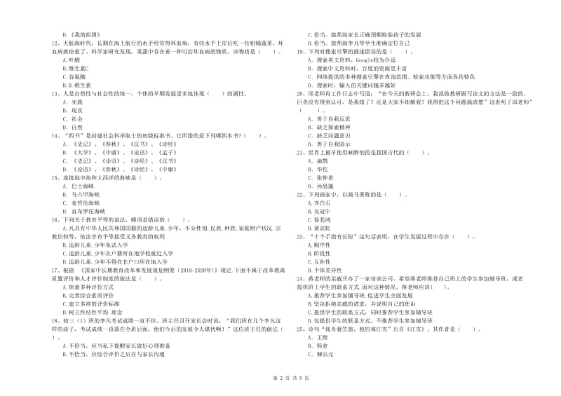 2020年中学教师资格证《（中学）综合素质》真题模拟试卷D卷 含答案.doc_第2页