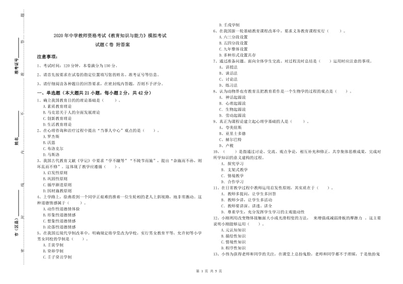 2020年中学教师资格考试《教育知识与能力》模拟考试试题C卷 附答案.doc_第1页